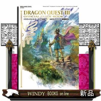 ドラゴンクエスト3そして伝説へ・・・公式ガイドブック HDー2D版