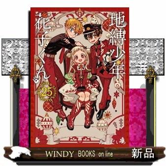 地縛少年花子くん 25 特装版 : WINDY BOOKS on line - 通販 - Yahoo
