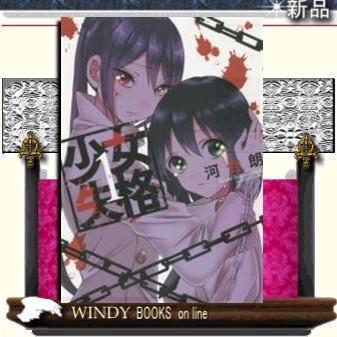 少女失格 1 S Windy Books On Line 通販 Yahoo ショッピング