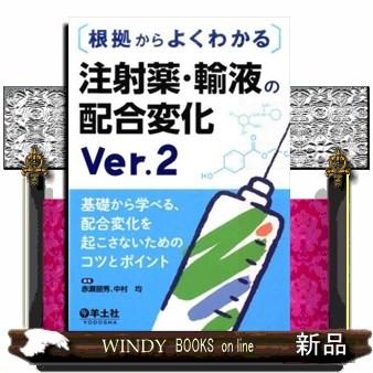 輸液中における注射剤の配合変化 ４/医薬ジャ-ナル社/幸保文治（単行本） bk4758109354.jpg