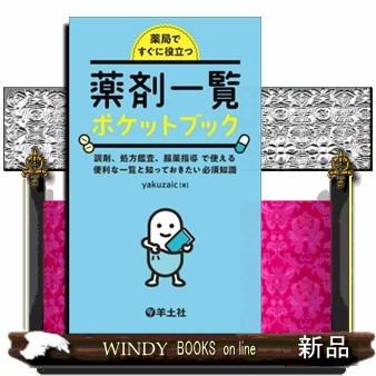 作ってみよう薬局製剤 2冊 まとめ セット 薬局ですぐに役立つ薬剤一覧ポケットブック 調剤、処方監査、服薬指導