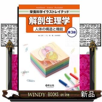 解剖生理学 第3版 人体の構造と機能 栄養科学イラ : WINDY BOOKS on