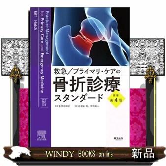 救急／プライマリ・ケアの骨折診療スタンダード 原著第4版 : WINDY