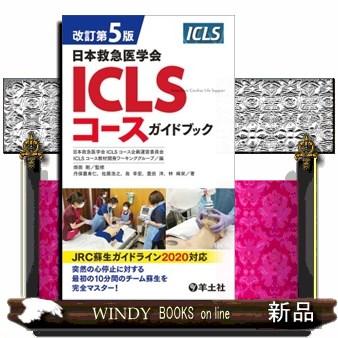 ICLSコースガイドブック 改訂第5版 : s-9784758123969 : WINDY BOOKS on line - 通販 - Yahoo!ショッピング ICLSコースガイドブック 改訂第5版 : s-9784758123969 : WINDY BOOKS on line - 通販 - Yahoo!ショッピング