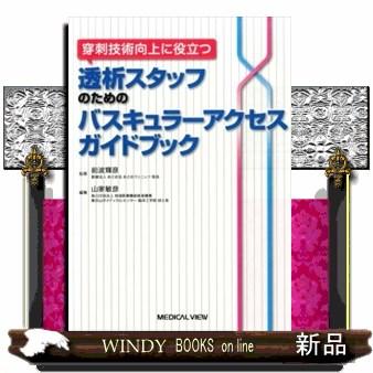爆買い 穿刺技術向上に役立つ透析スタッフのためのバスキュラーアクセス Columbiatools Com