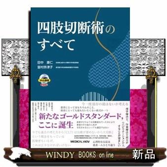 四肢切断術のすべて　新品未使用 四肢切断術のすべて 新品未使用
