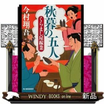 時代小説文庫秋暮の五人くらまし屋稼業4｜windybooks