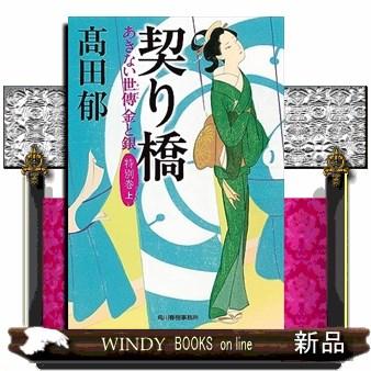 契り橋 あきない世傳 金と銀 特別巻 上 ハルキ文庫 時代小説文庫 た