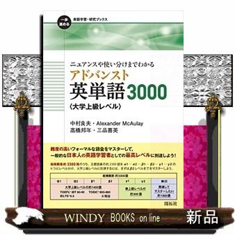 ニュアンスや使い分けまでわかるアドバンスト英単語3000〈大学上級
