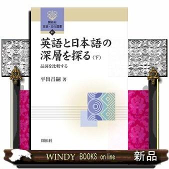 英語と日本語の深層を探る 下 品詞を比較する 下 S 9784758925914 Windy Books On Line 通販 Yahoo ショッピング