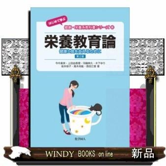 栄養教育論第2版健康と食を支えるために｜windybooks