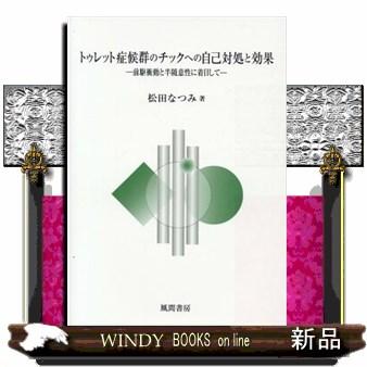 トゥレット症候群のチックへの自己対処と効果前駆衝動と半随｜windybooks