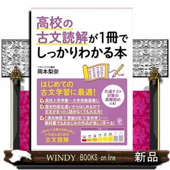 高校の古文読解が1冊でしっかりわかる本 はじめての古文学習に最適 