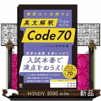 難関大に合格する 英文解釈Code70 : WINDY BOOKS on line 難関大に合格する 英文解釈Code70 : WINDY BOOKS on line