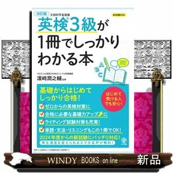 英検3級が1冊でしっかりわかる本 改訂版 初めて受ける人でも安心