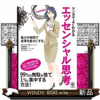 マンガでよくわかるエッセンシャル思考最少の時間で成果を最｜windybooks