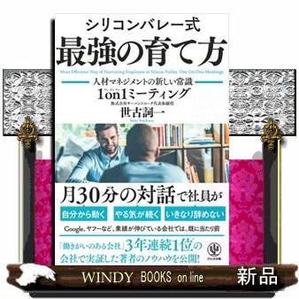 シリコンバレー式最強の育て方 人材マネジメントの新しい常識1on1 