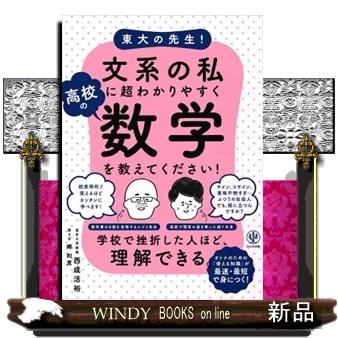 東大の先生！文系の私に超わかりやすく高校の数学を教えてください