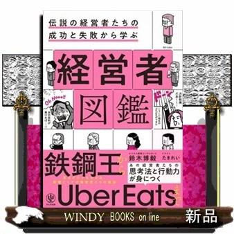 伝説の経営者たちの成功と失敗から学ぶ経営者図鑑｜windybooks