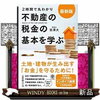 2時間で丸わかり不動産の税金の基本を学ぶ 最新版 : WINDY BOOKS on 