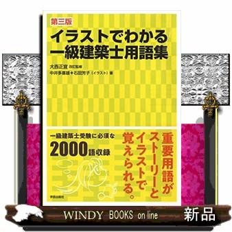 イラストでわかる一級建築士用語集