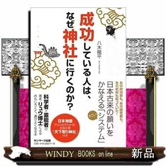 成功している人は、なぜ神社に行くのか?[内容]科学者×霊能者のリュウ博士によるおもしろくて、ためになる「見えない世界」の授業。誰も知らなかった｜windybooks