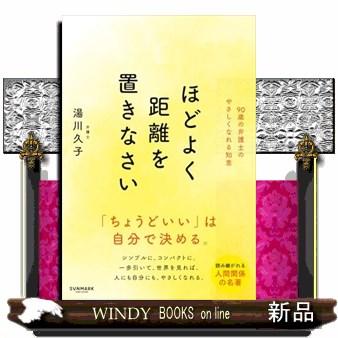 ほどよく距離を置きなさい : s-9784763136633 : WINDY BOOKS on line 