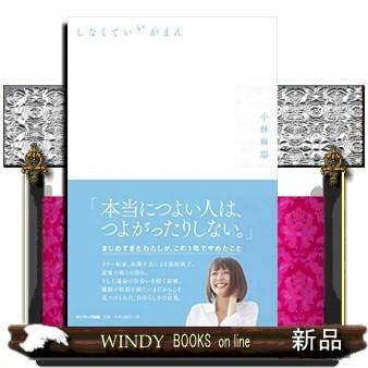 しなくていいがまん｜windybooks