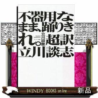 不器用なまま、踊りきれ。超訳立川談志｜windybooks