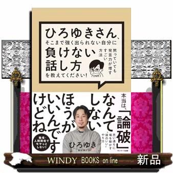 ひろゆきさん、そこまで強く出られない自分に負けない話し方を教えて 