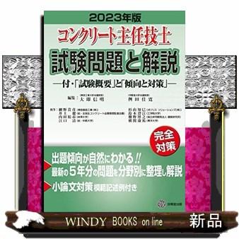 コンクリート主任技士試験問題と解説 2023年版 : WINDY BOOKS on line