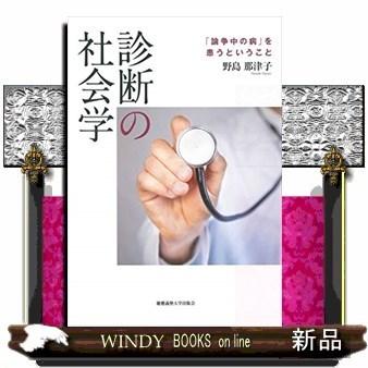 【中古】診断の社会学:「論争中の病」を患うということ 診断の社会学「論争中の病」を患うということ : WINDY BOOKS on line