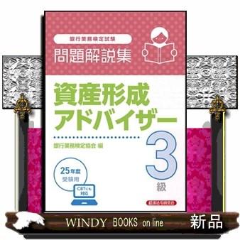 銀行業務検定試験資産形成アドバイザー３級問題解説集　２０２５年度受験用