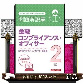 金融コンプライアンス・オフィサー2級問題解説集 2025年