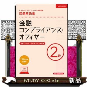 金融コンプライアンス・オフィサー2級 問題解説集2026年度受験用