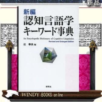 新編認知言語学キーワード事典｜windybooks