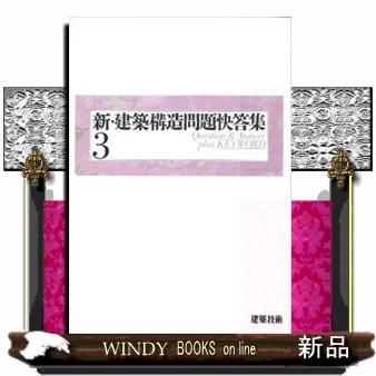 新・建築構造問題快答集 3 : WINDY BOOKS on line - 通販 - Yahoo