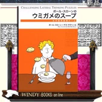 ポール スローンのウミガメのスープ 水平思考推理ゲーム 出版社 エクスナレッジ S Windy Books On Line 通販 Yahoo ショッピング