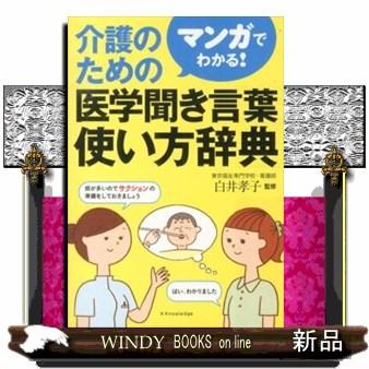 マンガでわかる 介護のための医学聞き言葉使い方辞典 S Windy Books On Line 通販 Yahoo ショッピング