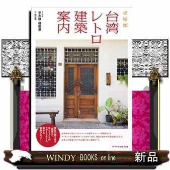台湾レトロ建築案内｜windybooks