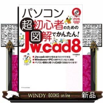 パソコン超初心者のための図解でかんたん!Jw_cad｜windybooks