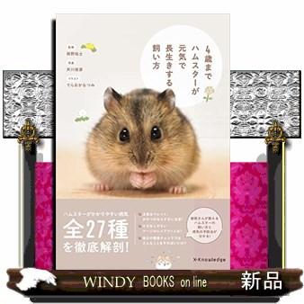 4歳までハムスターが元気で長生きする飼い方 : WINDY BOOKS on line