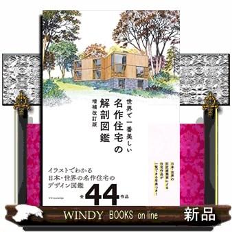 世界で一番美しい名作住宅の解剖図鑑 増補改訂版 : WINDY BOOKS on  