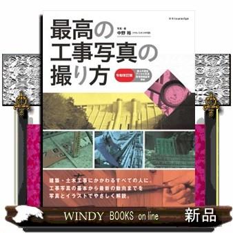 最高の工事写真の撮り方 令和改訂版 国土交通省デジタル写真管理情報