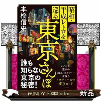 昭和・平成レトロを巡る東京さんぽ