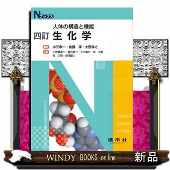 生化学 四訂 人体の構造と機能 Nブックス : WINDY BOOKS on 生化学 四訂 人体の構造と機能 Nブックス : WINDY BOOKS on