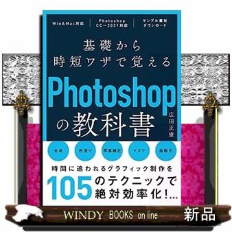 基礎から時短ワザで覚えるＰｈｏｔｏｓｈｏｐの教科書