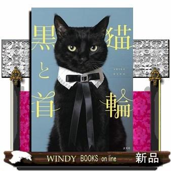 黒猫と首輪 : WINDY BOOKS on line - 通販 - Yahoo!ショッピング