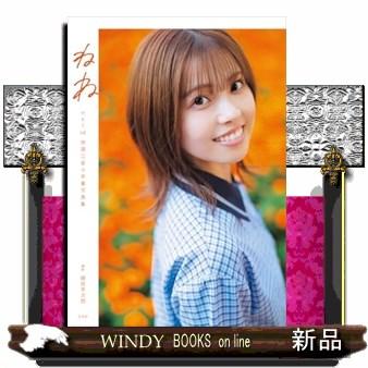 ＨＫＴ４８地頭江音々卒業写真集　ねね | ブランド登録なし