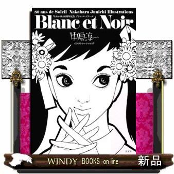 それいゆ」創刊80周年 Blanc et Noir 中原淳一